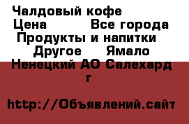 Чалдовый кофе Educsho › Цена ­ 500 - Все города Продукты и напитки » Другое   . Ямало-Ненецкий АО,Салехард г.